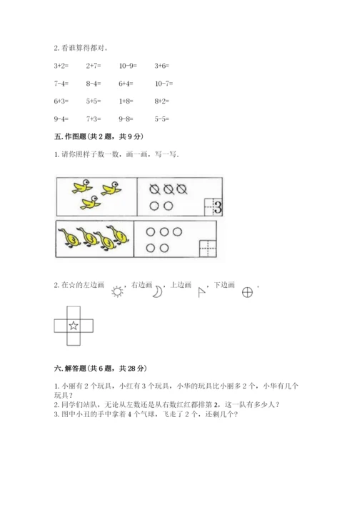 北师大版一年级上册数学期末测试卷（基础题）.docx