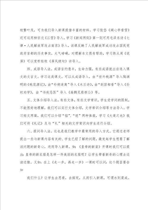 浅谈中学语文教学中的导入技能