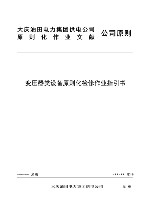 变压器类设备重点标准化检修作业基础指导书.docx