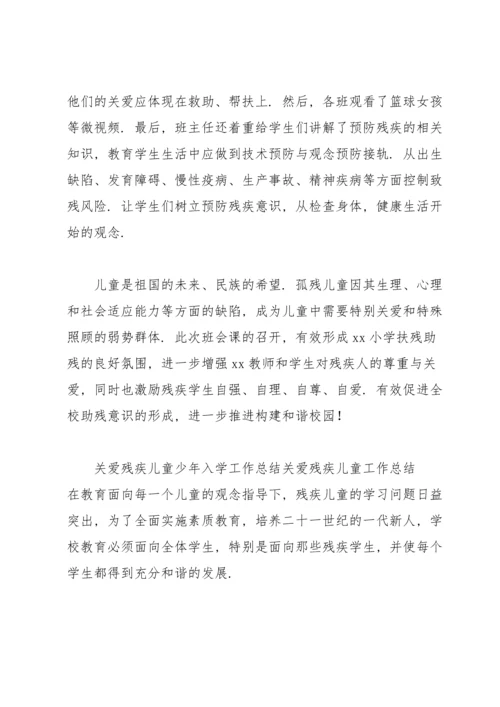 关爱残疾儿童少年入学工作总结关爱残疾儿童工作总结.docx