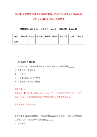 国家机关事务管理局北戴河接待服务中心度公开招考3名事业编制工作人员模拟考试练习卷及答案8