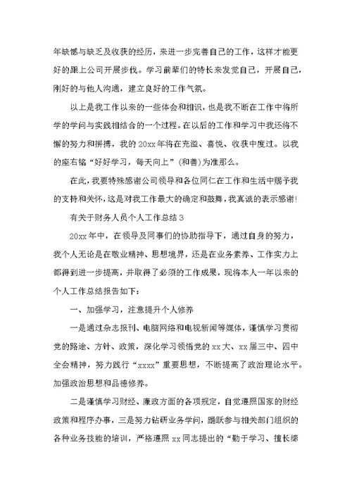 有关于财务人员个人工作总结