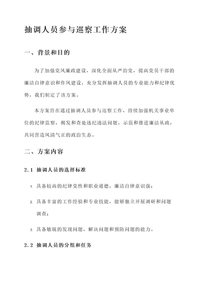 抽调人员参与巡察工作方案