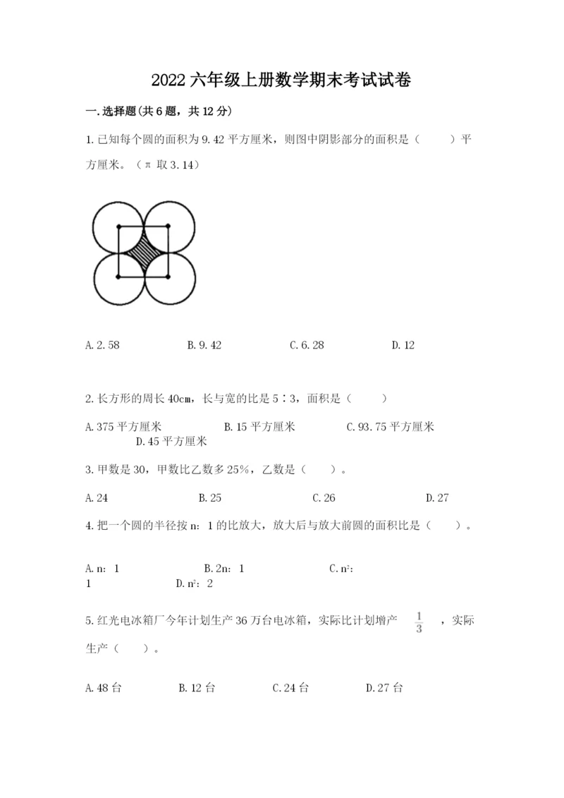 2022六年级上册数学期末考试试卷及参考答案（名师推荐）.docx