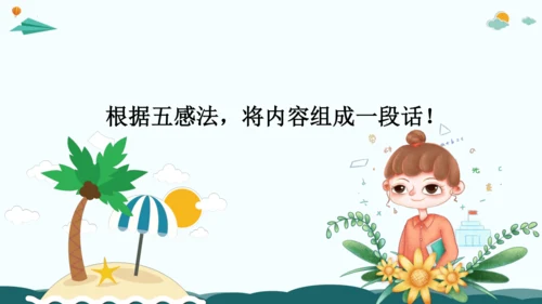09解锁看图写话：巧用五感法，画面动起来-2024年小学一年级下册语文作文看图写话精讲精炼  课件