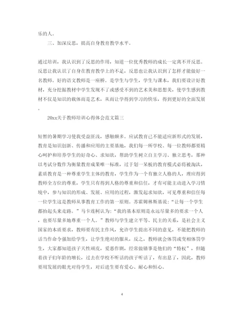 精编关于教师培训心得体会范文.docx