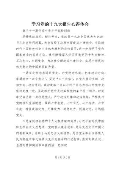 学习党的十九大报告心得体会 (4).docx