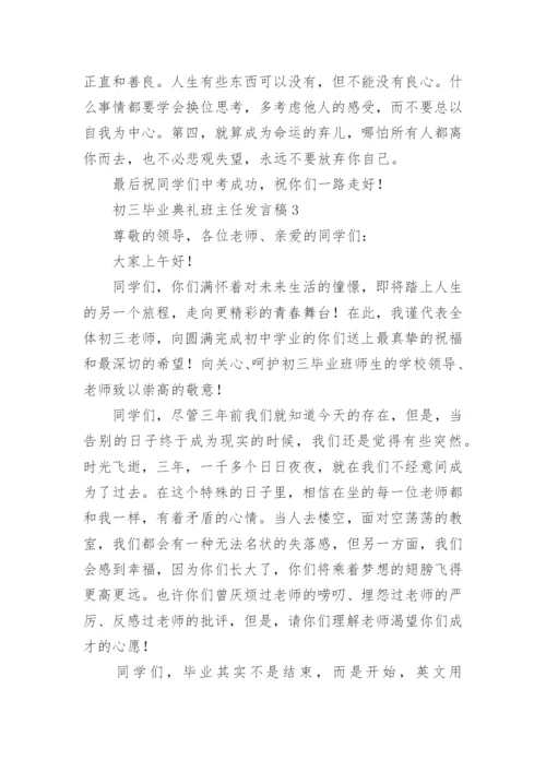 初三毕业典礼班主任发言稿.docx