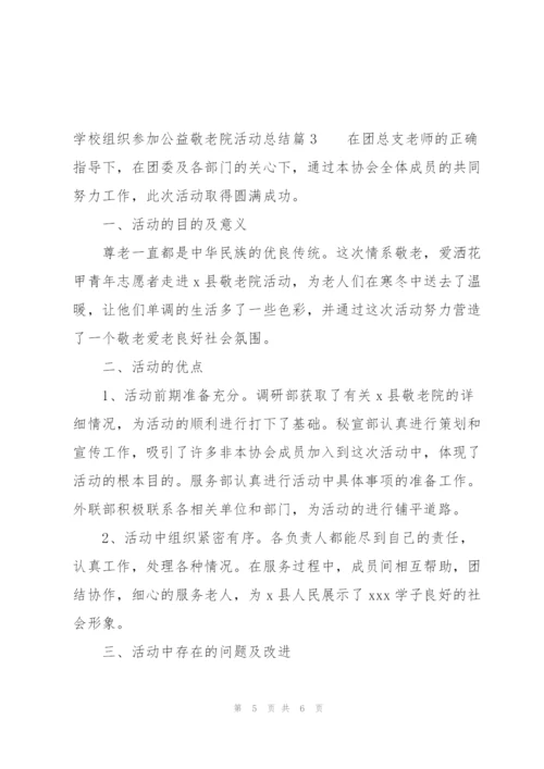 学校组织参加公益敬老院活动总结集合3篇.docx