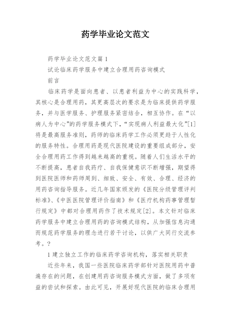 药学毕业论文范文精编.docx