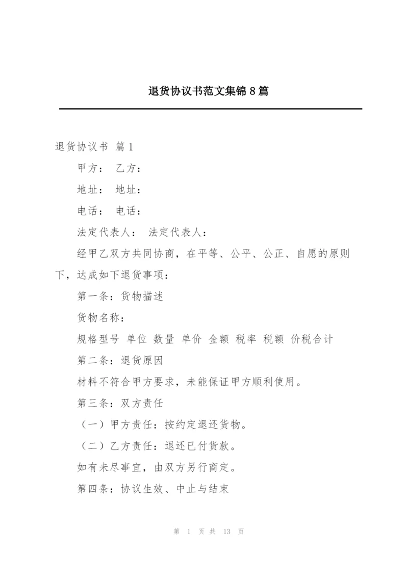 退货协议书范文集锦8篇.docx