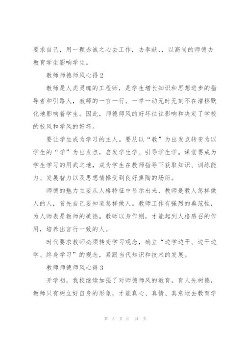 教师师德师风心得.docx