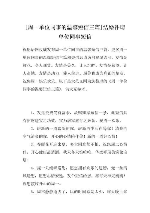 周一单位同事的温馨短信三篇结婚补请单位同事短信