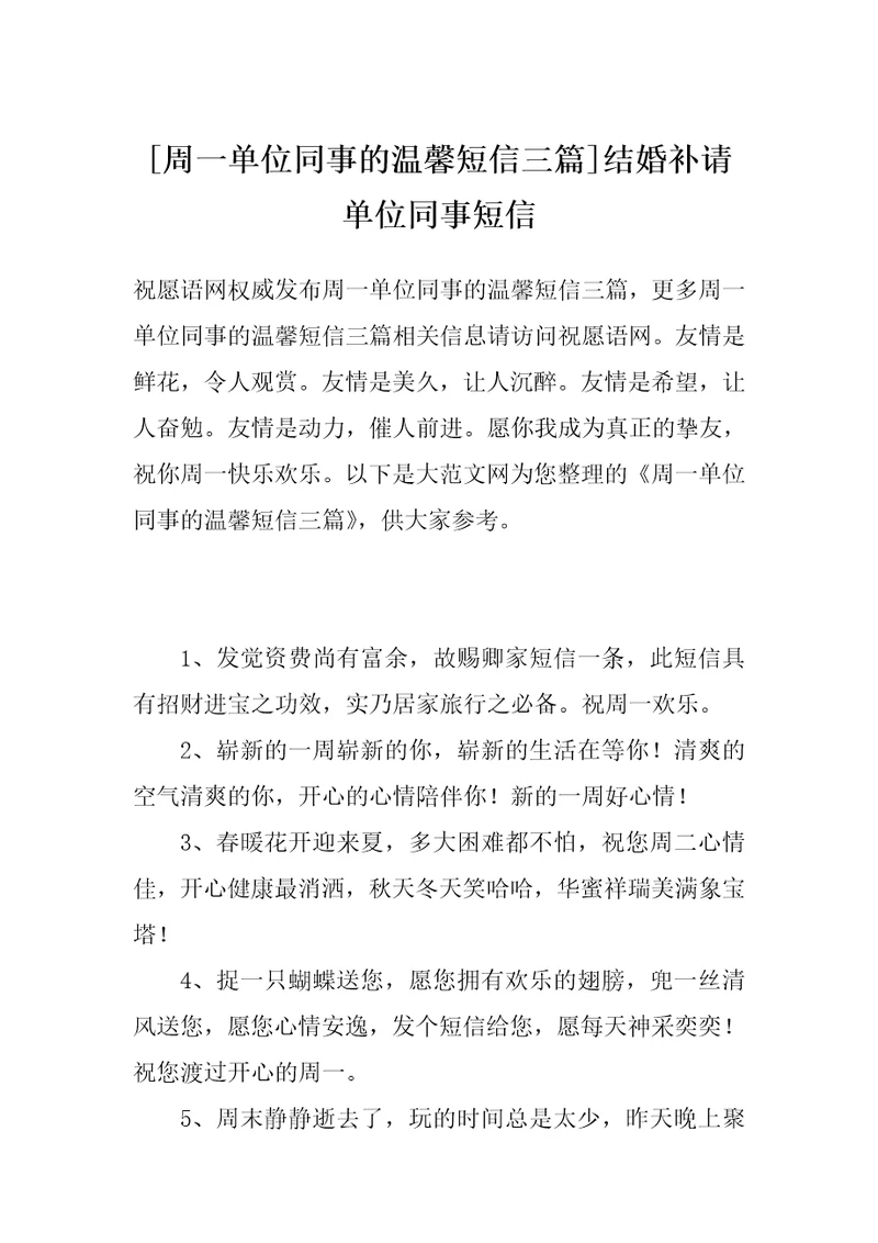 周一单位同事的温馨短信三篇结婚补请单位同事短信