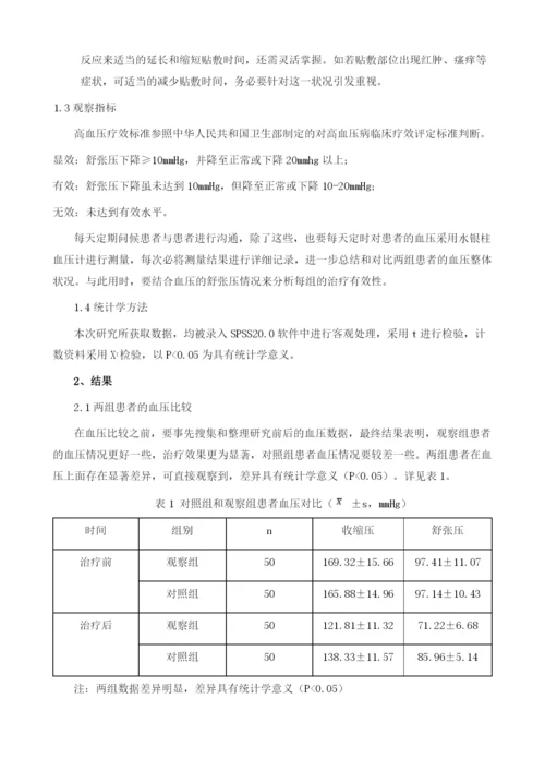 中药穴位贴敷治疗高血压临床疗效分析.docx