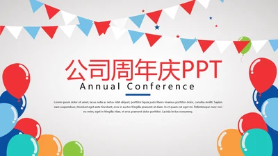 公司10周年庆ppt模板活动策划公司介绍