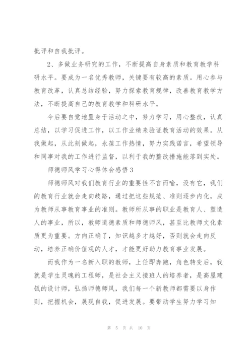 师德师风学习心得体会感悟.docx