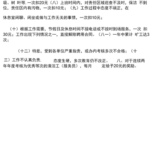 商场保洁员管理制度和奖惩办法
