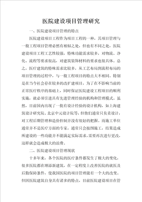 医院建设项目管理研究