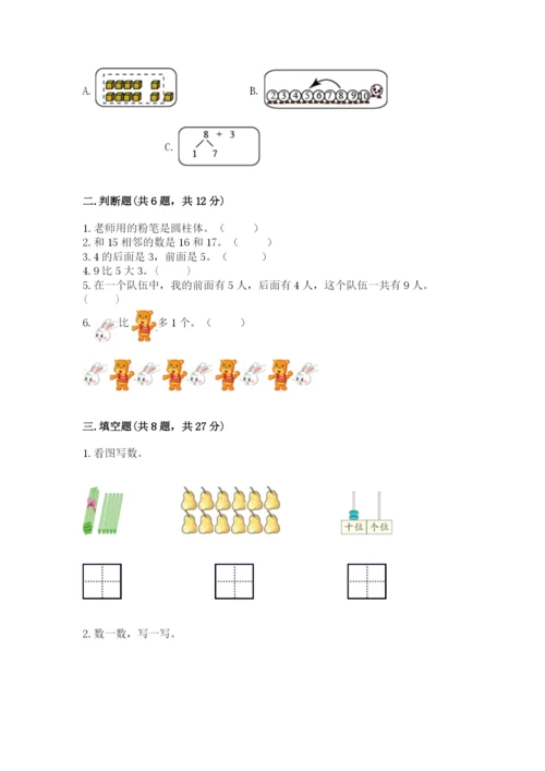 小学数学试卷一年级上册数学期末测试卷（预热题）.docx