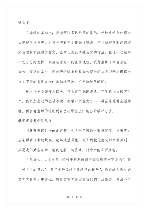 2022囊萤夜读教学反思.docx