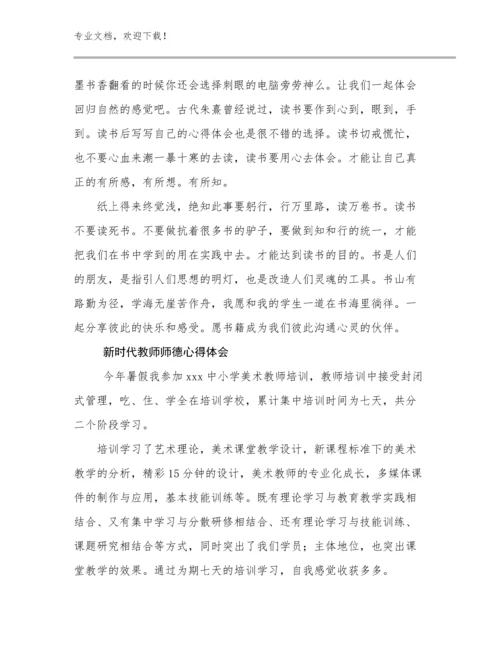 最新新时代教师师德心得体会优选例文25篇文档选编.docx