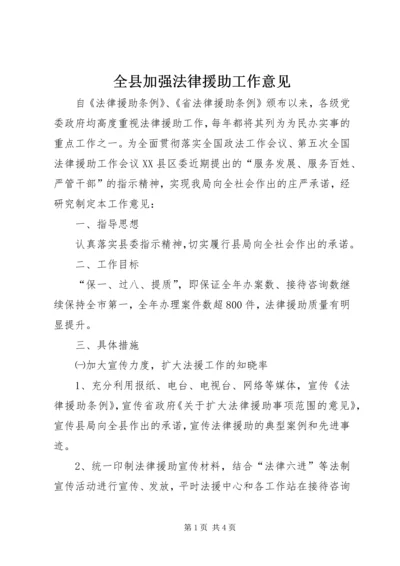 全县加强法律援助工作意见.docx