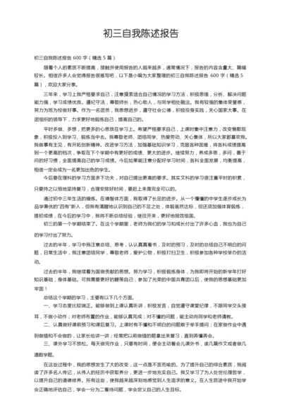 初三自我陈述报告600字（精选5篇）.docx