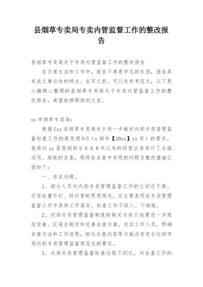 县烟草专卖局专卖内管监督工作的整改报告.docx