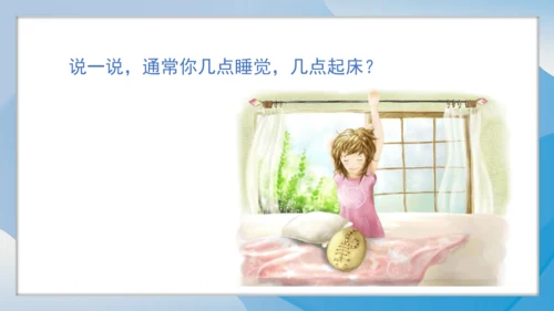（2024）统编版道德与法治一年级上册（9）作息有规律 课件