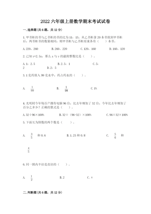2022六年级上册数学期末考试试卷及答案【全优】.docx