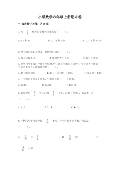 小学数学六年级上册期末卷及参考答案【黄金题型】.docx