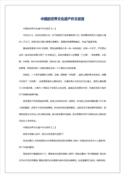 中国的世界文化遗产作文故宫