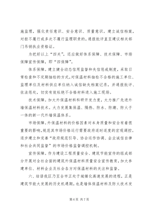 外墙外保温材料调研报告.docx