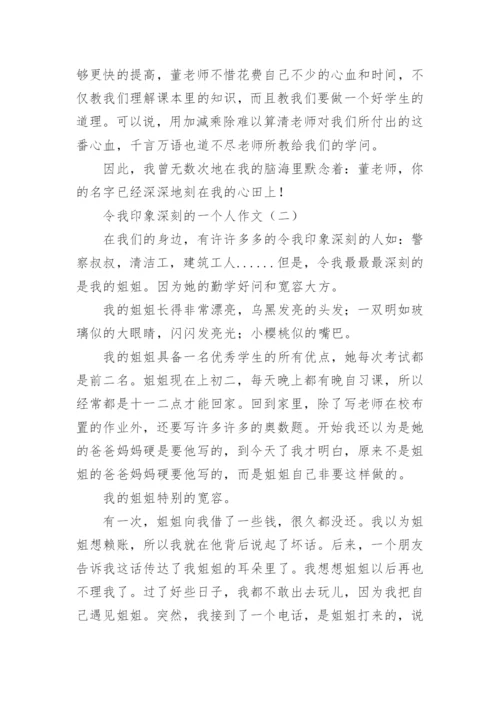 令我印象深刻的一个人作文500字四篇.docx