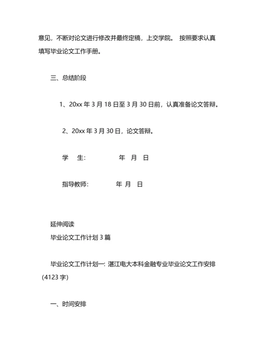 毕业论文工作计划.docx