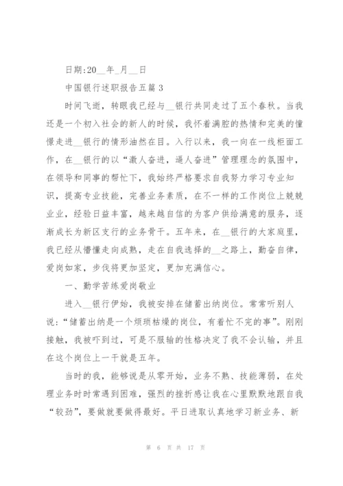 中国银行述职报告五篇.docx