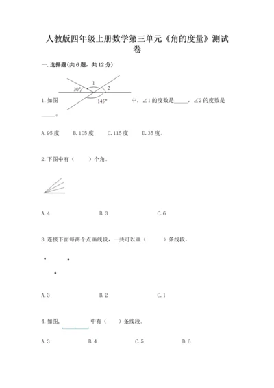 人教版四年级上册数学第三单元《角的度量》测试卷附答案（名师推荐）.docx