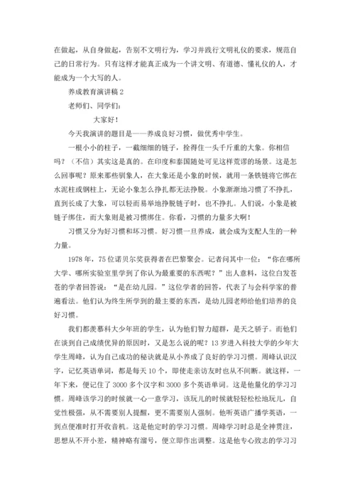 养成教育演讲稿.docx