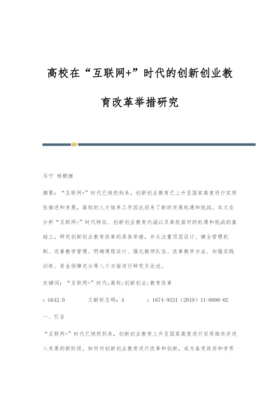 高校在互联网+时代的创新创业教育改革举措研究.docx