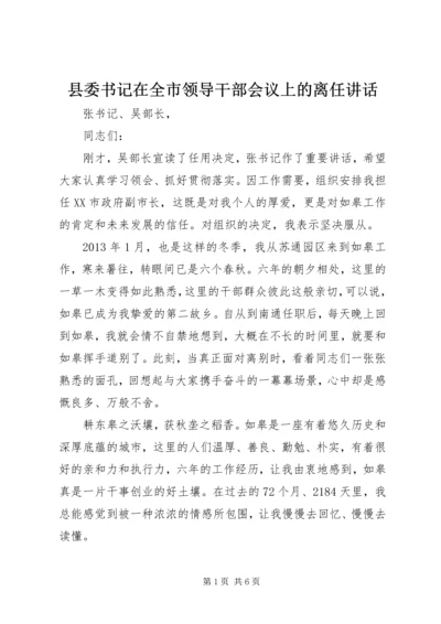 县委书记在全市领导干部会议上的离任讲话.docx