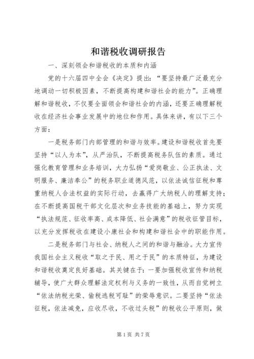 和谐税收调研报告.docx