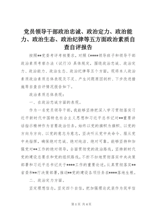 党员领导干部政治忠诚、政治定力、政治能力、政治生态、政治纪律等五方面政治素质自查自评报告.docx