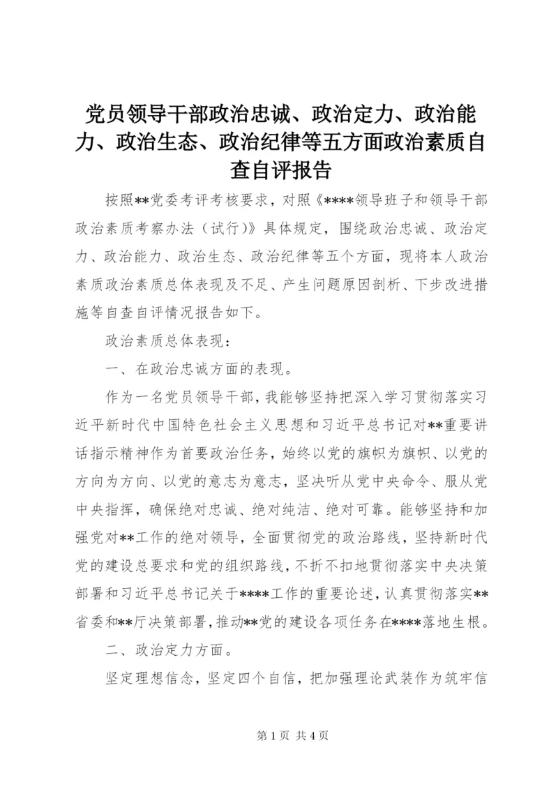 党员领导干部政治忠诚、政治定力、政治能力、政治生态、政治纪律等五方面政治素质自查自评报告.docx