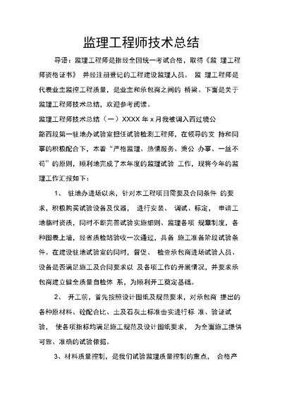 监理工程师技术总结