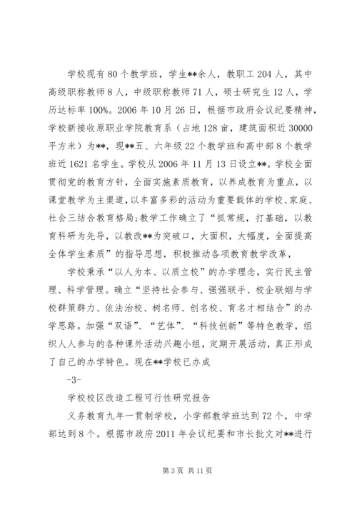 学校校区改造工程可行性研究报告.docx