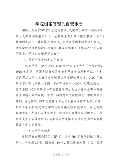 学院档案管理的自查报告.docx