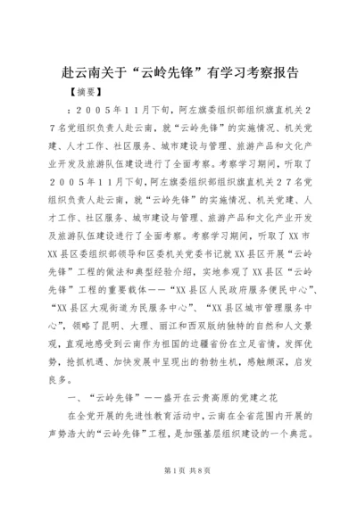 赴云南关于“云岭先锋”有学习考察报告.docx