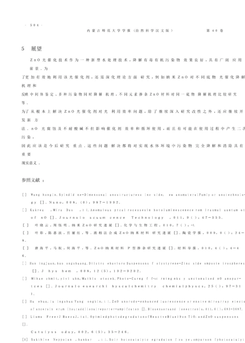 ZnO的光催化反应机理纳米ZnO的制备改性及光催化研究应用进展.docx