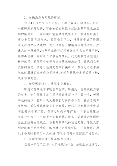 跨越式跳高教学反思_3.docx